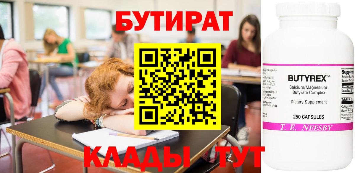 Бутират Butirat Анжеро-Судженск