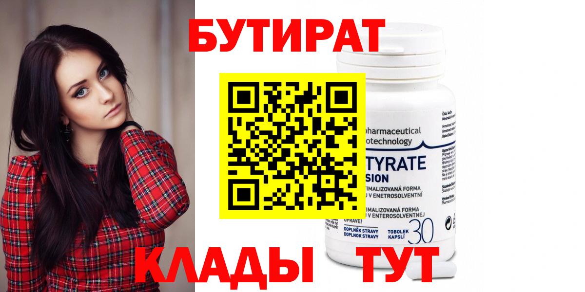 БУТИРАТ бутандиол  Вход с VPN  Бутират  Анжеро-Судженск 